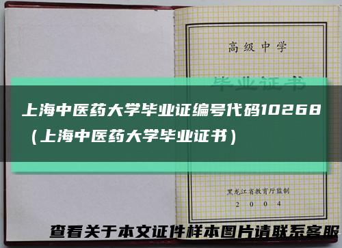 上海中醫藥大學畢業證編號代碼10268（上海中醫藥大學畢業證書）縮略圖