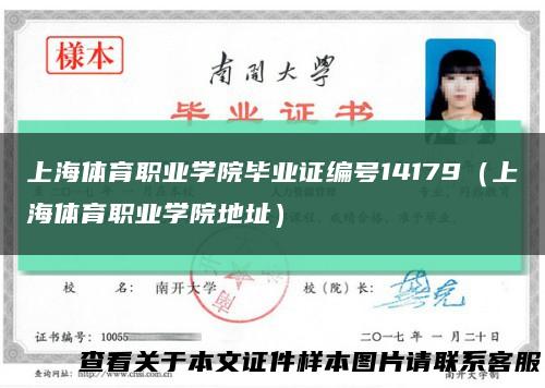 上海體育職業學院畢業證編號14179（上海體育職業學院地址）縮略圖