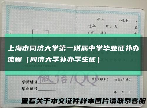 上海市同濟大學第一附屬中學畢業證補辦流程（同濟大學補辦學生證）縮略圖