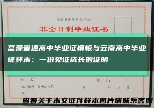 富源普通高中畢業證模板與云南高中畢業證樣本：一份見證成長的證明縮略圖